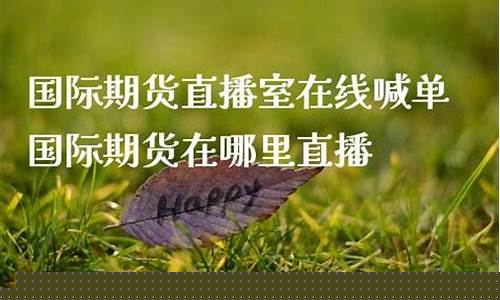 哪里直播国际期货(国际期货直播间在线视频)_https://www.fzdzcxj.com_上交所_第1张