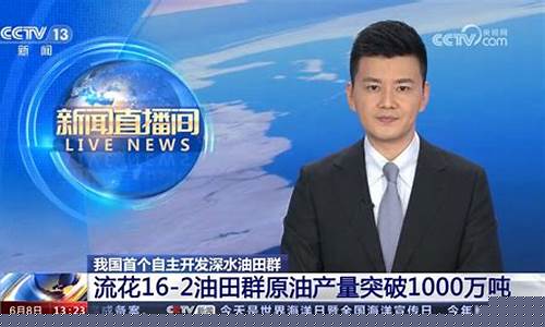 中原油田电视新闻直播(中原油田电视新闻直播在哪看)_https://www.fzdzcxj.com_上交所_第1张