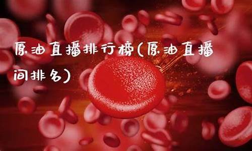 凤凰财经原油直播间(智库黄金原油直播间)_https://www.fzdzcxj.com_上交所_第1张
