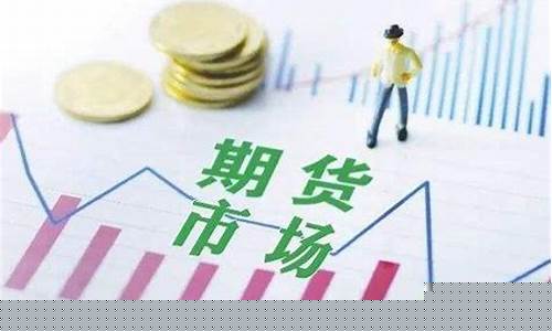广州期货大战最新消息直播(广州期货大战最新消息直播)_https://www.fzdzcxj.com_创业板_第1张