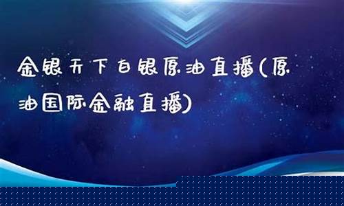 天下原油直播什么时候交易(原油直播室赢在天下)_https://www.fzdzcxj.com_科创板_第1张