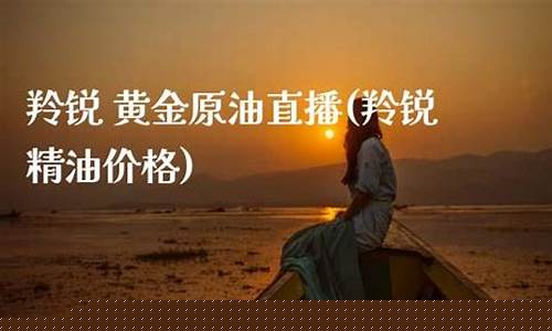 原油直播类给我降价(原油24小直播间)_https://www.fzdzcxj.com_上交所_第1张