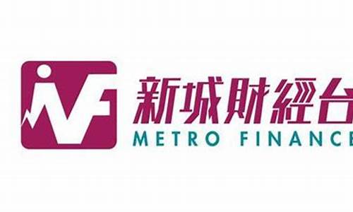 新城财经直播(新城财经直播视频)_https://www.fzdzcxj.com_深交所_第1张
