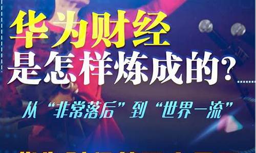 华为财经直播(华为财经招聘)_https://www.fzdzcxj.com_上交所_第1张