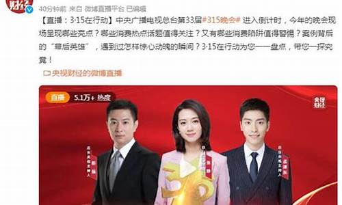 央视财经直播 315(央视财经直播2)_https://www.fzdzcxj.com_创业板_第1张
