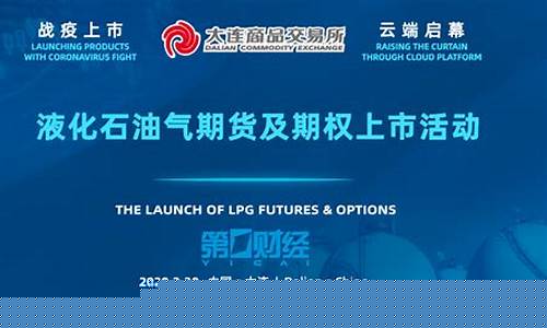 lpg期货上市云直播(lpg期货在哪个交易所)_https://www.fzdzcxj.com_创业板_第1张