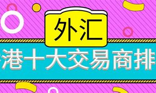 全天直播外汇交易商(外汇平台直播)_https://www.fzdzcxj.com_科创板_第1张