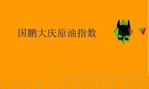 大庆原油指数直播室(大庆原油现货价格)_https://www.fzdzcxj.com_上交所_第1张