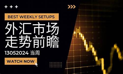 外汇走势直播间(外汇走势直播间最新消息)_https://www.fzdzcxj.com_上交所_第1张