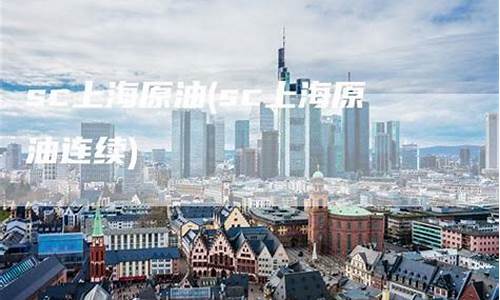 sc原油1809直播(sc 原油)_https://www.fzdzcxj.com_深交所_第1张
