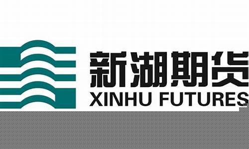 新湖期货新闻视频直播(新湖期货交易软件下载)_https://www.fzdzcxj.com_上交所_第1张