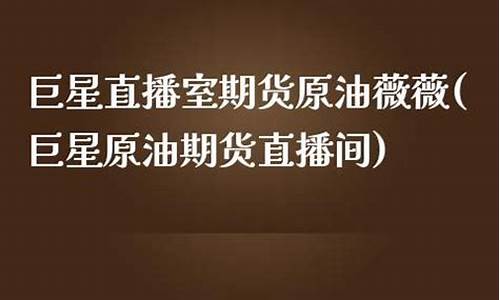 巨星直播室期货交易(巨星财富直播间做期货的怎么样)_https://www.fzdzcxj.com_科创板_第1张