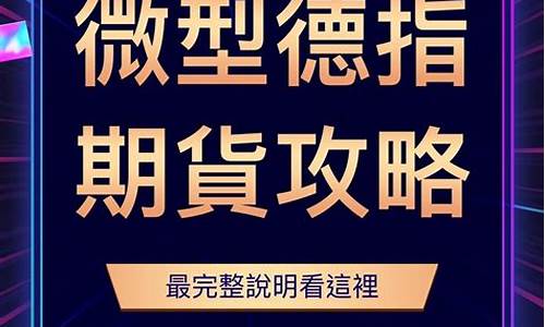 昆明德指dax国际期货直播间(德指期货行情)_https://www.fzdzcxj.com_创业板_第1张