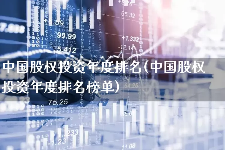 中国股权投资年度排名(中国股权投资年度排名榜单)_https://www.fzdzcxj.com_北交所_第1张
