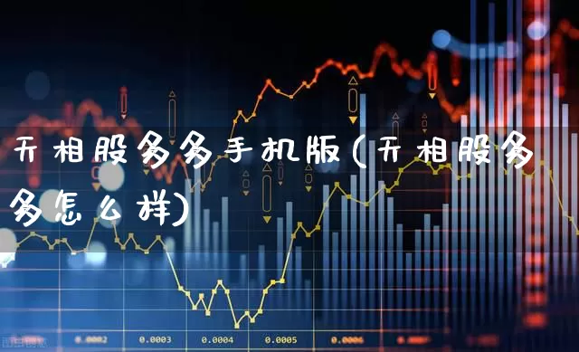 天相股多多手机版(天相股多多怎么样)_https://www.fzdzcxj.com_深交所_第1张