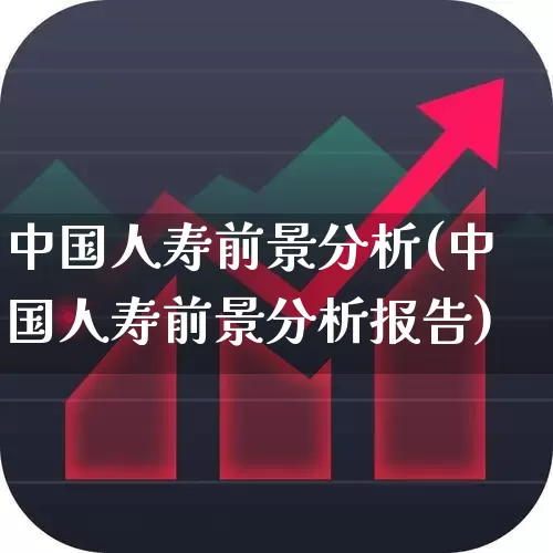 中国人寿前景分析(中国人寿前景分析报告)_https://www.fzdzcxj.com_科创板_第1张