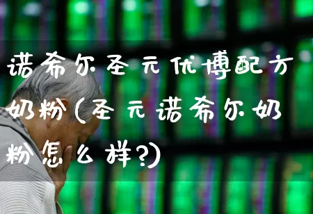 诺希尔圣元优博配方奶粉(圣元诺希尔奶粉怎么样?)_https://www.fzdzcxj.com_上交所_第1张