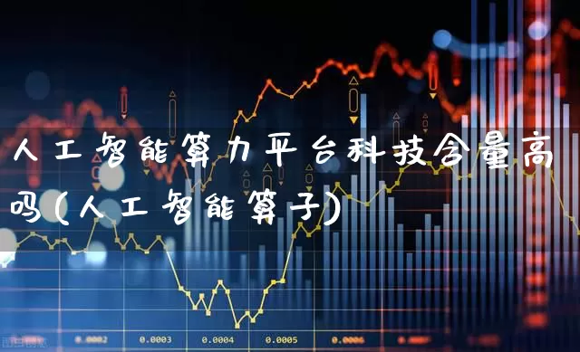 人工智能算力平台科技含量高吗(人工智能算子)_https://www.fzdzcxj.com_科创板_第1张