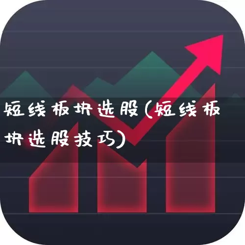 短线板块选股(短线板块选股技巧)_https://www.fzdzcxj.com_科创板_第1张