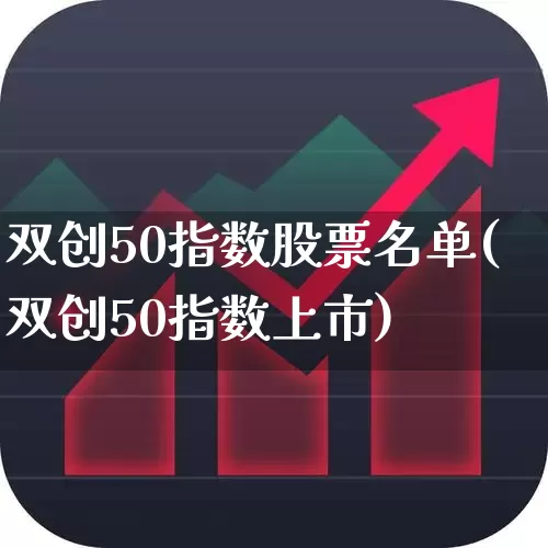 双创50指数股票名单(双创50指数上市)_https://www.fzdzcxj.com_深交所_第1张