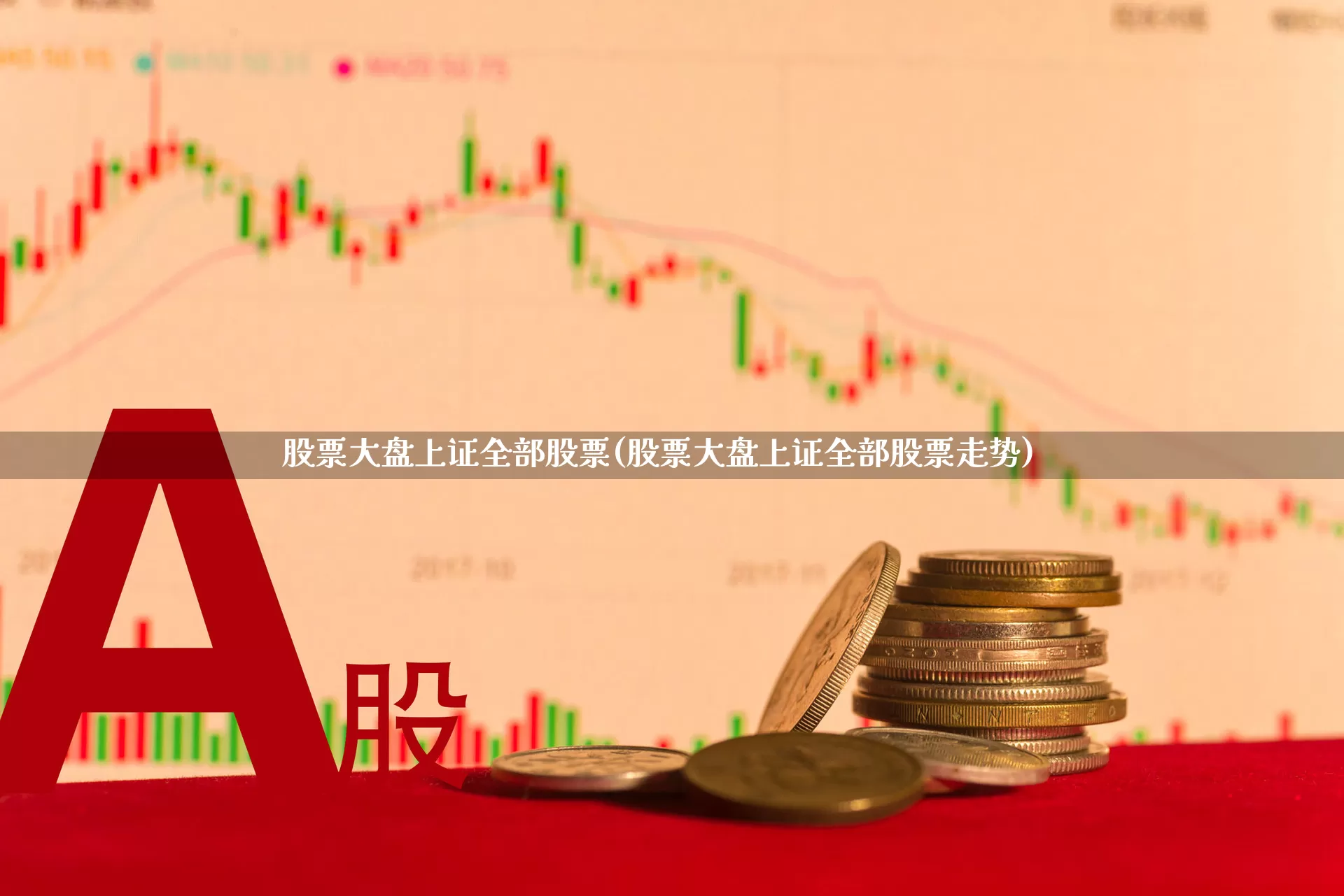 股票大盘上证全部股票(股票大盘上证全部股票走势)_https://www.fzdzcxj.com_上交所_第1张