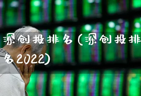 深创投排名(深创投排名2022)_https://www.fzdzcxj.com_科创板_第1张