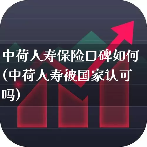 中荷人寿保险口碑如何(中荷人寿被国家认可吗)_https://www.fzdzcxj.com_深交所_第1张