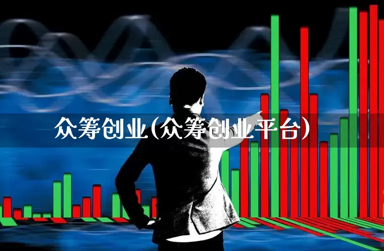 众筹创业(众筹创业平台)_https://www.fzdzcxj.com_科创板_第1张