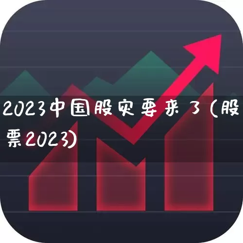 2023中国股灾要来了(股票2023)_https://www.fzdzcxj.com_深交所_第1张