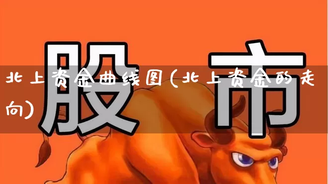 北上资金曲线图(北上资金的走向)_https://www.fzdzcxj.com_深交所_第1张