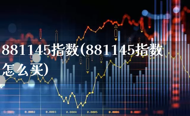 881145指数(881145指数怎么买)_https://www.fzdzcxj.com_科创板_第1张