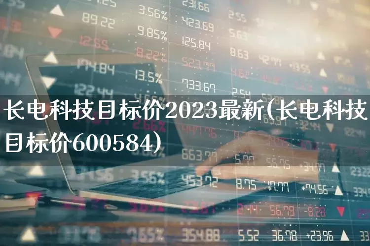 长电科技目标价2023最新(长电科技目标价600584)_https://www.fzdzcxj.com_上交所_第1张