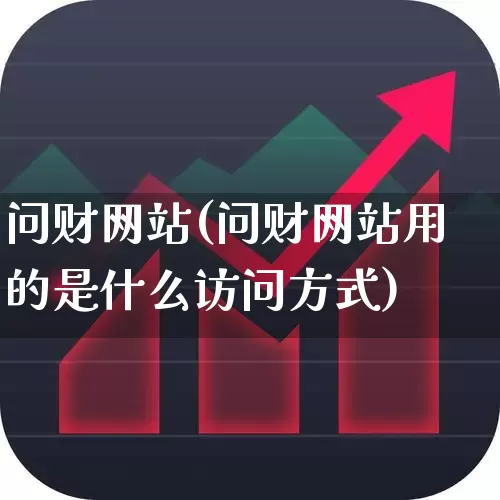 问财网站(问财网站用的是什么访问方式)_https://www.fzdzcxj.com_深交所_第1张