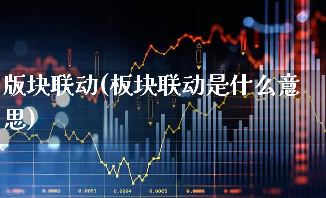 版块联动(板块联动是什么意思)_https://www.fzdzcxj.com_深交所_第1张