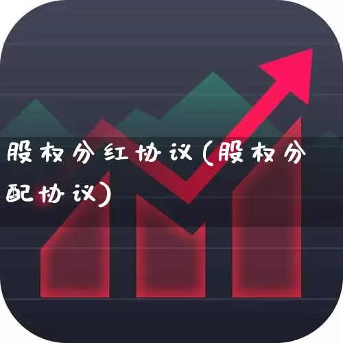 股权分红协议(股权分配协议)_https://www.fzdzcxj.com_上交所_第1张