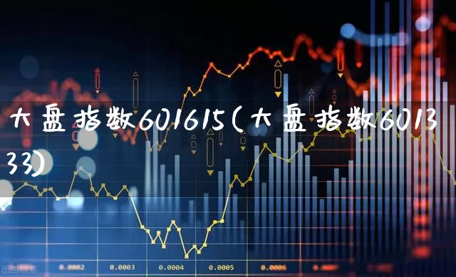 大盘指数601615(大盘指数601333)_https://www.fzdzcxj.com_深交所_第1张