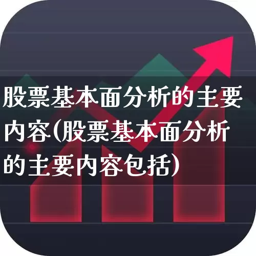 股票基本面分析的主要内容(股票基本面分析的主要内容包括)_https://www.fzdzcxj.com_科创板_第1张