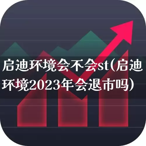 启迪环境会不会st(启迪环境2023年会退市吗)_https://www.fzdzcxj.com_北交所_第1张