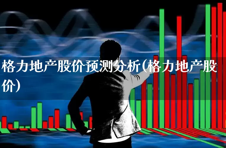 格力地产股价预测分析(格力地产股价)_https://www.fzdzcxj.com_北交所_第1张