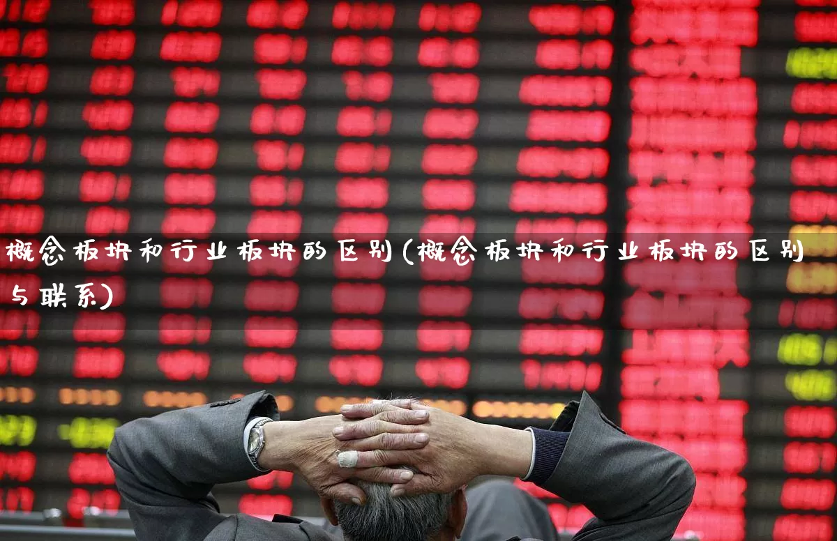概念板块和行业板块的区别(概念板块和行业板块的区别与联系)_https://www.fzdzcxj.com_深交所_第1张