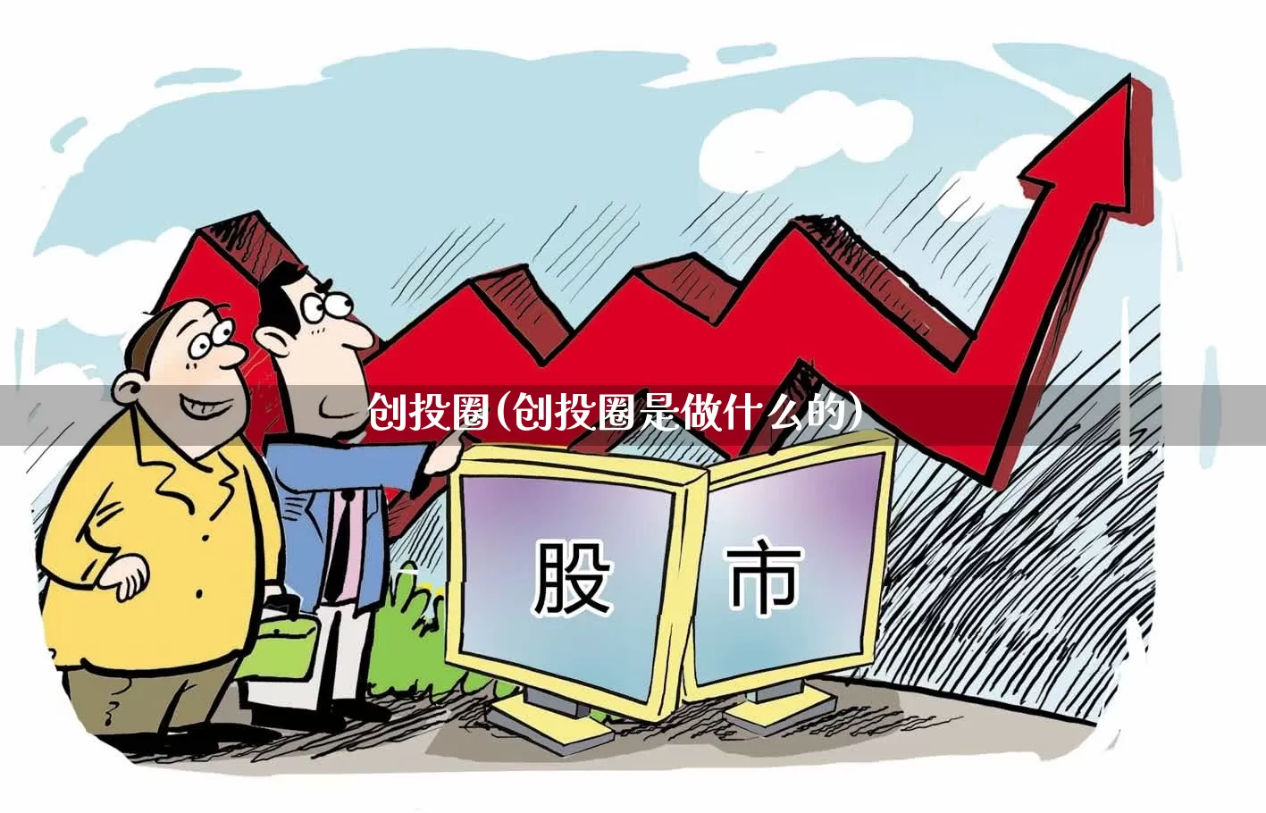 创投圈(创投圈是做什么的)_https://www.fzdzcxj.com_上交所_第1张