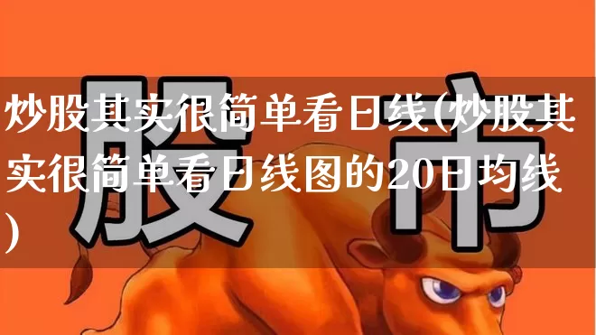 炒股其实很简单看日线(炒股其实很简单看日线图的20日均线)_https://www.fzdzcxj.com_上交所_第1张
