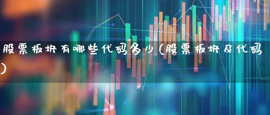 股票板块有哪些代码多少(股票板块及代码)_https://www.fzdzcxj.com_上交所_第1张