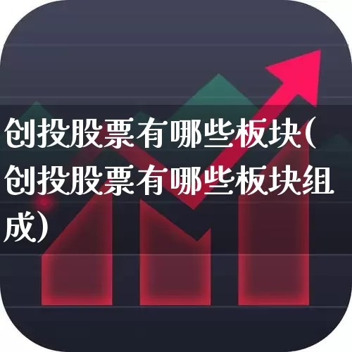 创投股票有哪些板块(创投股票有哪些板块组成)_https://www.fzdzcxj.com_深交所_第1张