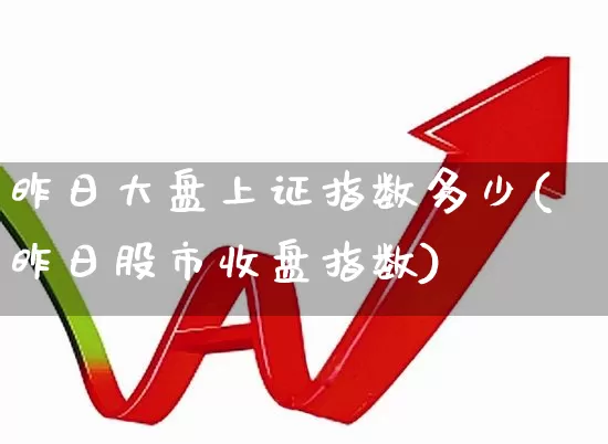 昨日大盘上证指数多少(昨日股市收盘指数)_https://www.fzdzcxj.com_上交所_第1张