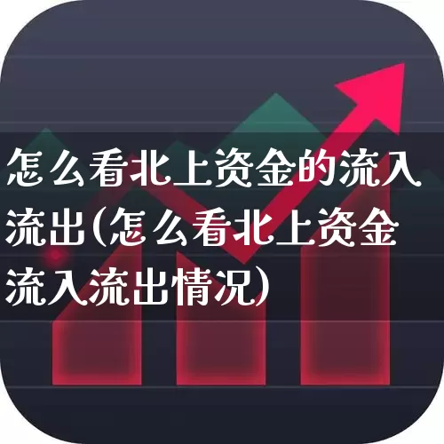 怎么看北上资金的流入流出(怎么看北上资金流入流出情况)_https://www.fzdzcxj.com_创业板_第1张