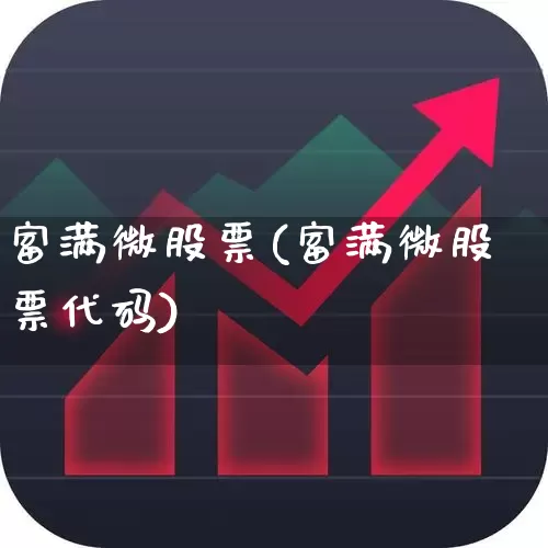 富满微股票(富满微股票代码)_https://www.fzdzcxj.com_上交所_第1张