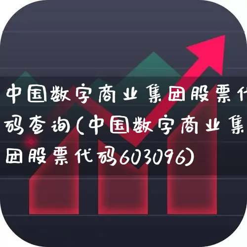 中国数字商业集团股票代码查询(中国数字商业集团股票代码603096)_https://www.fzdzcxj.com_深交所_第1张