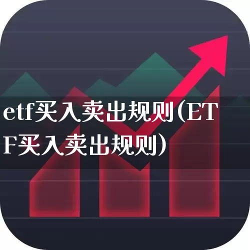 etf买入卖出规则(ETF买入卖出规则)_https://www.fzdzcxj.com_北交所_第1张