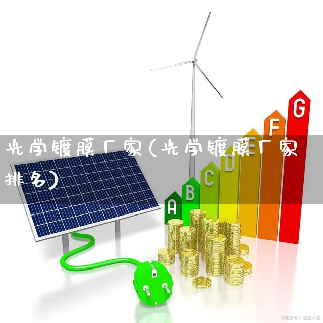 光学镀膜厂家(光学镀膜厂家排名)_https://www.fzdzcxj.com_科创板_第1张